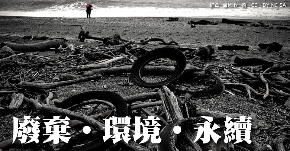 廢棄.環境.永續